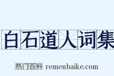 白石道人词集是什么意思的图片